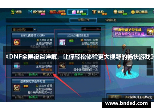 《DNF全屏设置详解，让你轻松体验更大视野的畅快游戏》