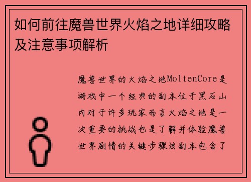 如何前往魔兽世界火焰之地详细攻略及注意事项解析